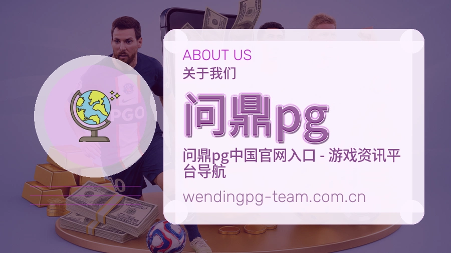 问鼎pg品牌介绍